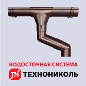Водосток Технониколь МАКСИ