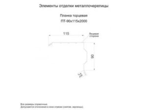 Металл Профиль Планка торцевая 90х115х2000 (PURMAN-20-9005-0.5)