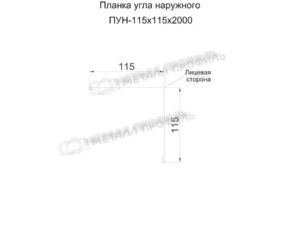 Металл Профиль Планка угла наружного 115х115х2000 (ПЭ-01-6002-0.45)