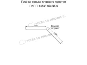 Металл Профиль Планка конька плоского простая 145х145х2000 (ПЭ-01-3003-0.45)