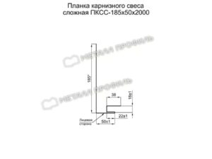 Металл Профиль Планка карнизного свеса сложная 185х50х2000 (ПЭ-01-3009-0.45)