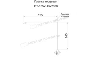 Металл Профиль Планка торцевая 135х145х2000 (ПЭ-01-7047-0.45)