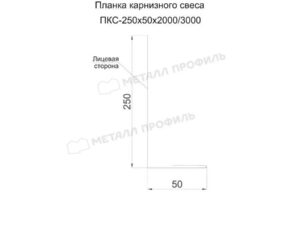 Металл Профиль Планка карнизного свеса 250х50х2000 (ПЭ-01-6029-0.45)