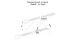 Металл Профиль Планка конька круглого R110х2000 (PURMAN-20-Tourmalin-0.5)