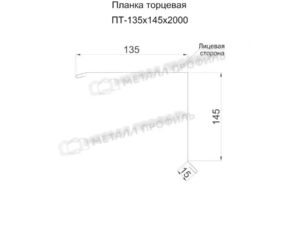 Металл Профиль Планка торцевая 135х145х2000 (PURMAN-20-Tourmalin-0.5)