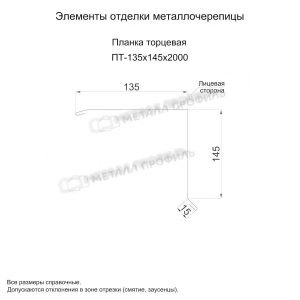 Металл Профиль Планка торцевая 135х145х2000 (PURMAN-20-Tourmalin-0.5)