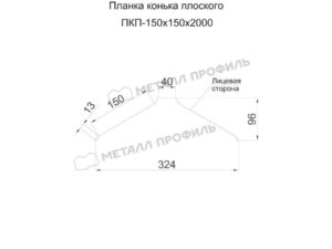 Металл Профиль Планка конька плоского 150х150х2000 (PURMAN-20-Tourmalin-0.5)