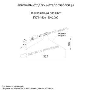 Металл Профиль Планка конька плоского 150х150х2000 (PURMAN-20-Tourmalin-0.5)