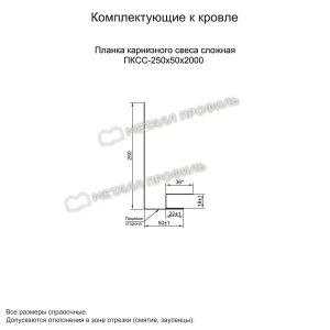 Металл Профиль Планка карнизного свеса сложная 250х50х2000 (ПЭ-01-6002-0.45)