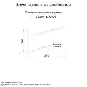 Металл Профиль Планка примыкания верхняя 250х147х2000 (ПЭ-01-7047-0.45)