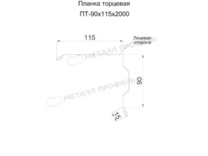 Металл Профиль Планка торцевая 90х115х2000 (ПЭ-01-6029-0.45)