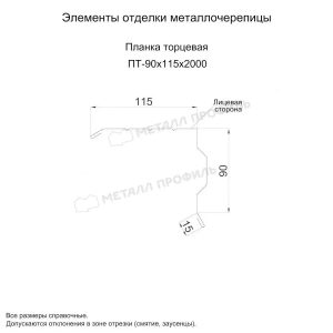 Металл Профиль Планка торцевая 90х115х2000 (ПЭ-01-6029-0.45)