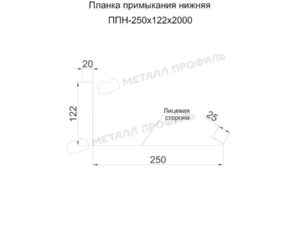 Металл Профиль Планка примыкания нижняя 250х122х2000 (ПЭ-01-6029-0.45)