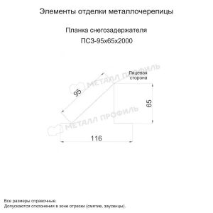 Металл Профиль Планка снегозадержателя 95х65х2000 (ПЭ-01-6029-0.45)