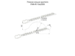 Металл Профиль Планка конька круглого R110х2000 (ПЭ-01-3020-0.45)
