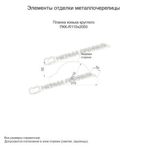 Металл Профиль Планка конька круглого R110х2000 (ПЭ-01-3020-0.45)