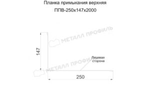 Металл Профиль Планка примыкания верхняя 250х147х2000 (ПЭ-01-6029-0.45)