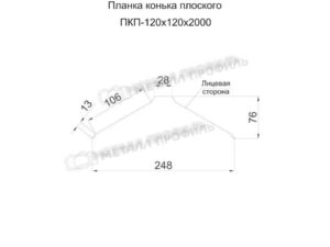 Металл Профиль Планка конька плоского 120х120х2000 (PURMAN-20-Tourmalin-0.5)