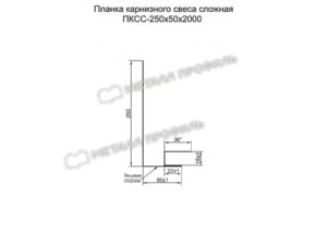 Металл Профиль Планка карнизного свеса сложная 250х50х2000 (ПЭ-01-5021-0.45)
